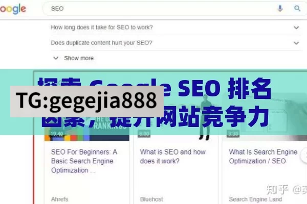 探索 Google SEO 排名因素，提升网站竞争力,Google SEO排名因素揭秘