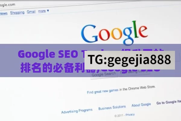 Google SEO Tools，提升网站排名的必备利器,Google SEO工具，提升网站排名的利器