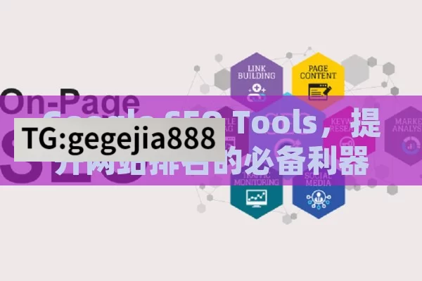 Google SEO Tools，提升网站排名的必备利器,Google SEO工具，提升网站排名的利器