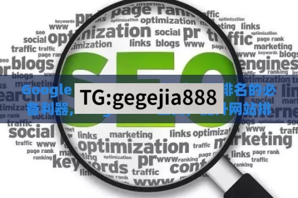 Google SEO Tools，提升网站排名的必备利器,Google SEO工具，提升网站排名的利器