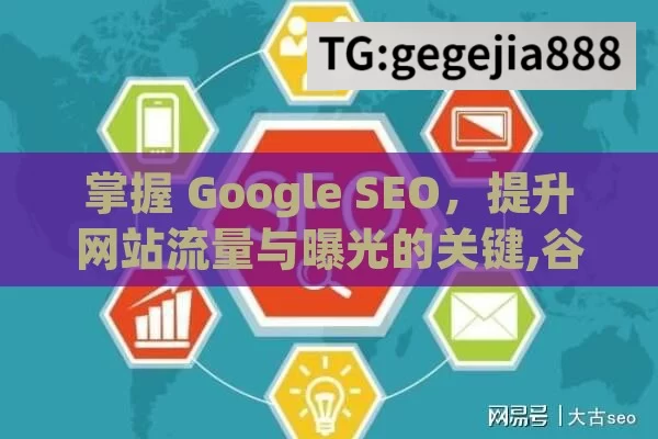 掌握 Google SEO，提升网站流量与曝光的关键,谷歌SEO策略，提升网站排名的关键