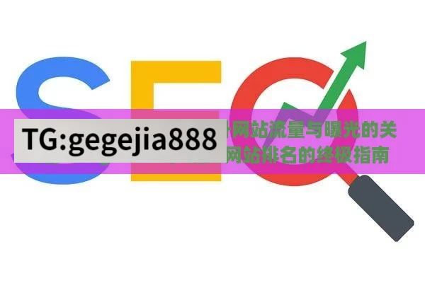 探索 Google SEO，提升网站流量与曝光的关键,Google SEO，提升网站排名的终极指南