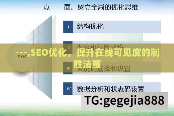 ---,SEO优化，提升在线可见度的制胜法宝