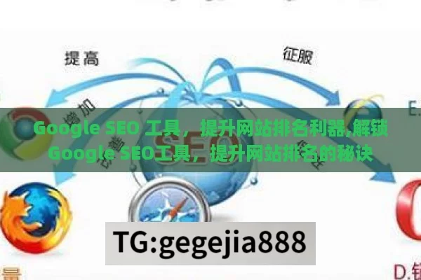 Google SEO 工具，提升网站排名利器,解锁Google SEO工具，提升网站排名的秘诀