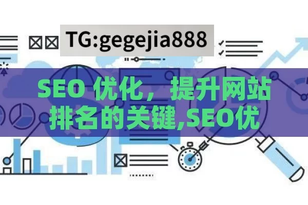 SEO 优化，提升网站排名的关键,SEO优化指南，提升网站排名的实用策略