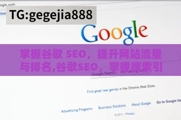 掌握谷歌 SEO，提升网站流量与排名,谷歌SEO，掌握搜索引擎优化的艺术，提升网站排名