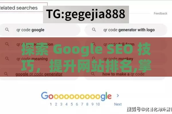 探索 Google SEO 技巧，提升网站排名,掌握Google SEO技术，提升网站排名的终极指南