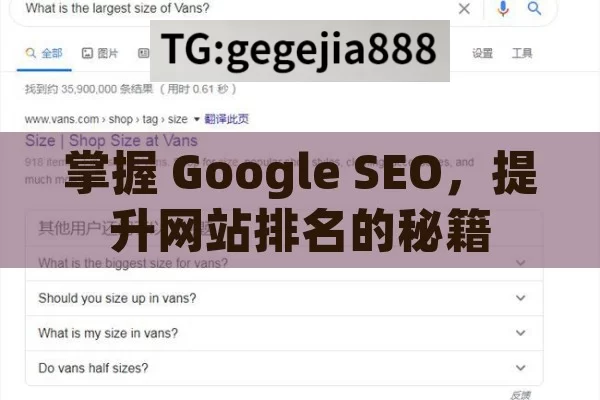 掌握 Google SEO，提升网站排名的秘籍