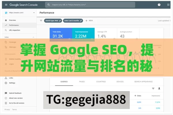 掌握 Google SEO，提升网站流量与排名的秘籍