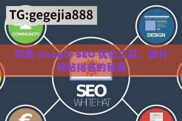 探索 Google SEO 优化工具，提升网站排名的秘籍