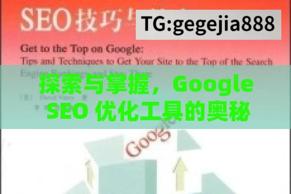 探索与掌握，Google SEO 优化工具的奥秘与秘诀