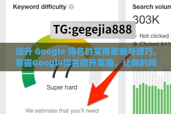 提升 Google 排名的实用策略与技巧,掌握Google排名提升策略，让你的网站脱颖而出！