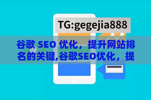 谷歌 SEO 优化，提升网站排名的关键,谷歌SEO优化，提升网站排名的终极指南