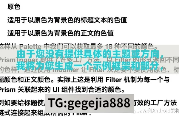 由于您没有提供具体的主题或方向，我将为您生成一个示例框架和部分，您可以根据需要进行修改和补充。