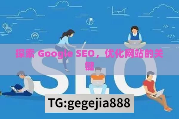 探索 Google SEO，优化网站的关键