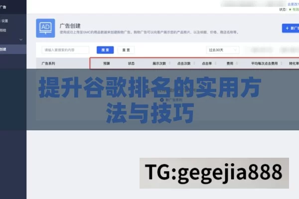 提升谷歌排名的实用方法与技巧