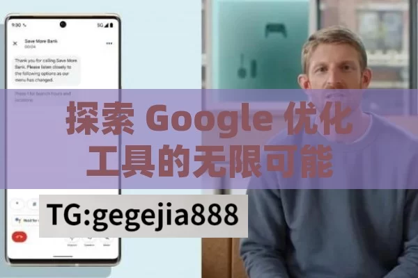 探索 Google 优化工具的无限可能