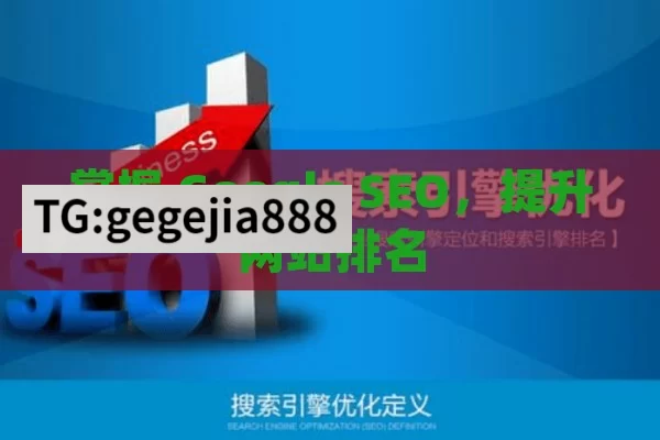 掌握 Google SEO，提升网站排名