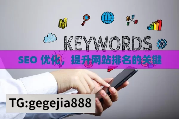 SEO 优化，提升网站排名的关键