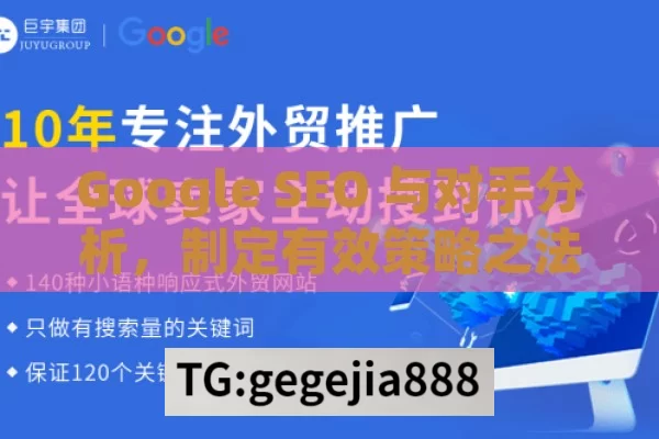 Google SEO 与对手分析，制定有效策略之法