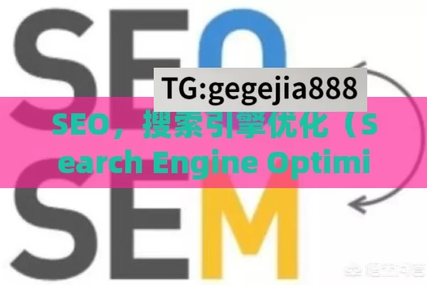 SEO，搜索引擎优化（Search Engine Optimization）