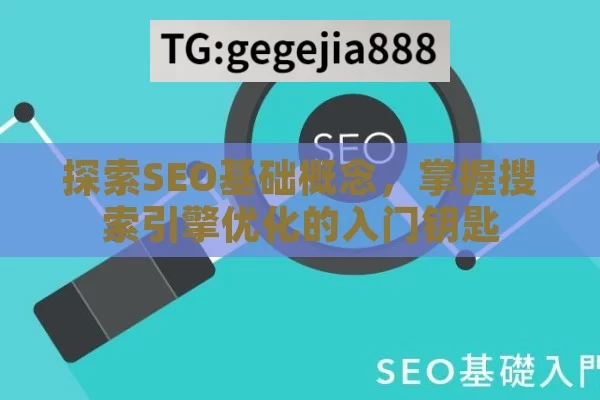 探索SEO基础概念，掌握搜索引擎优化的入门钥匙