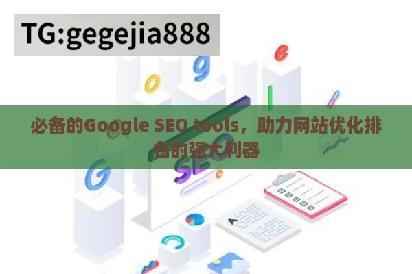 必备的Google SEO tools，助力网站优化排名的强大利器