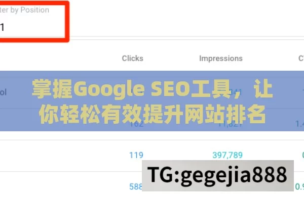 掌握Google SEO工具，让你轻松有效提升网站排名