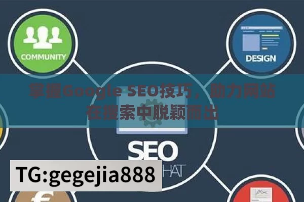 掌握Google SEO技巧，助力网站在搜索中脱颖而出