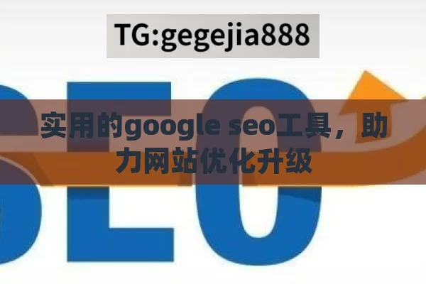 实用的google seo工具，助力网站优化升级