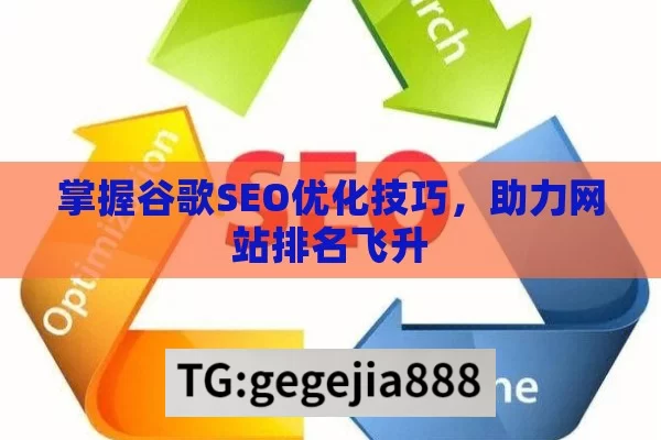 掌握谷歌SEO优化技巧，助力网站排名飞升