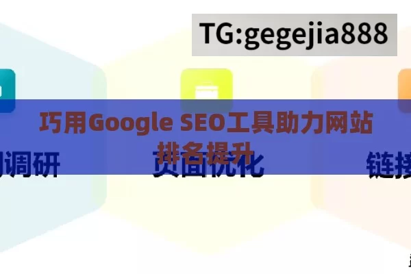 巧用Google SEO工具助力网站排名提升