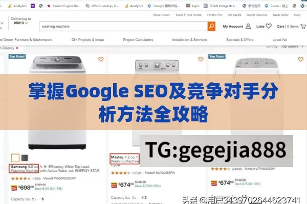 掌握Google SEO及竞争对手分析方法全攻略