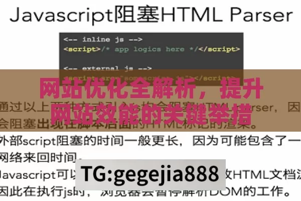 网站优化全解析，提升网站效能的关键举措